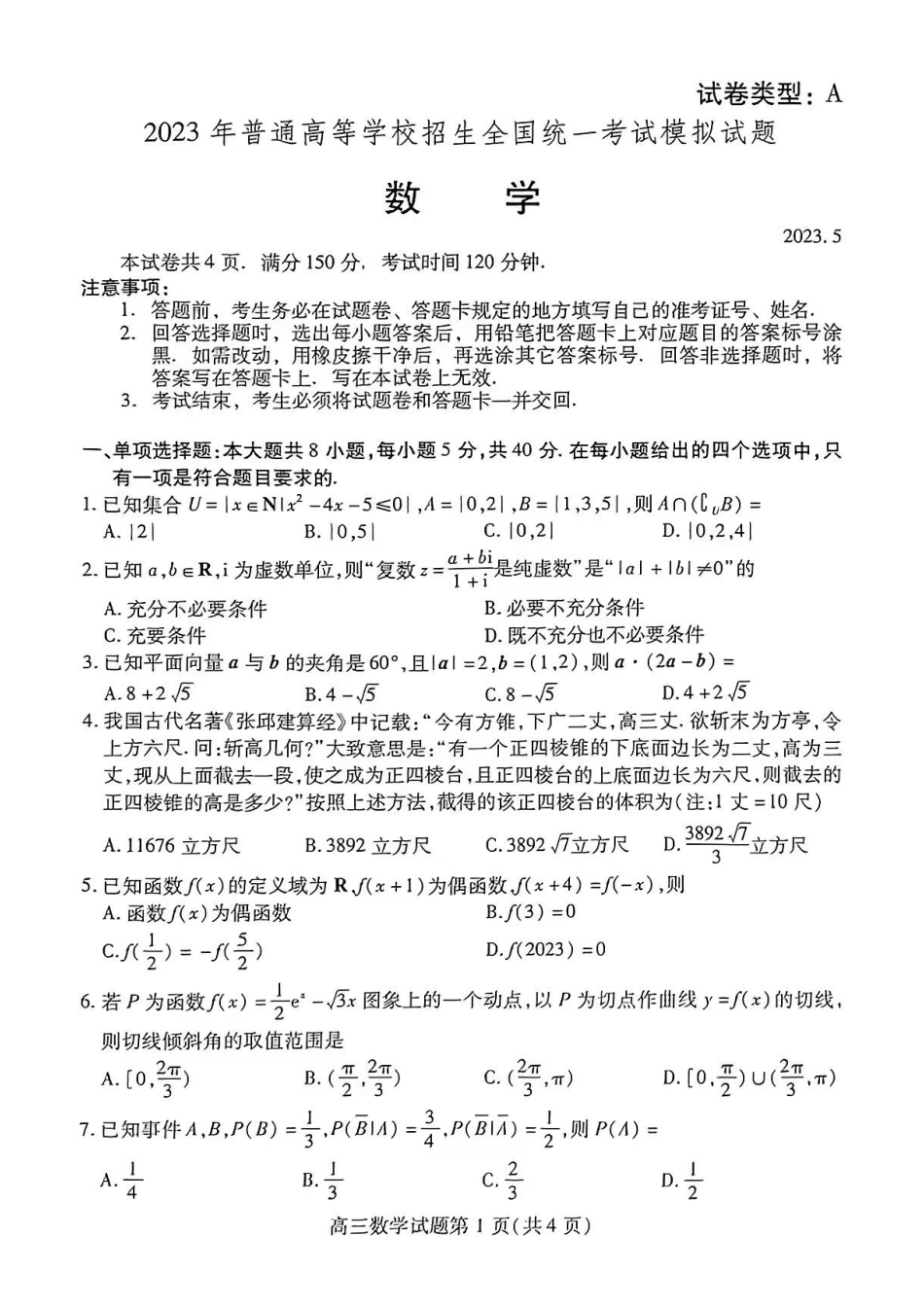 山东省潍坊市2023届高考第三次模拟（潍坊三模）数学试题.pdf_第1页