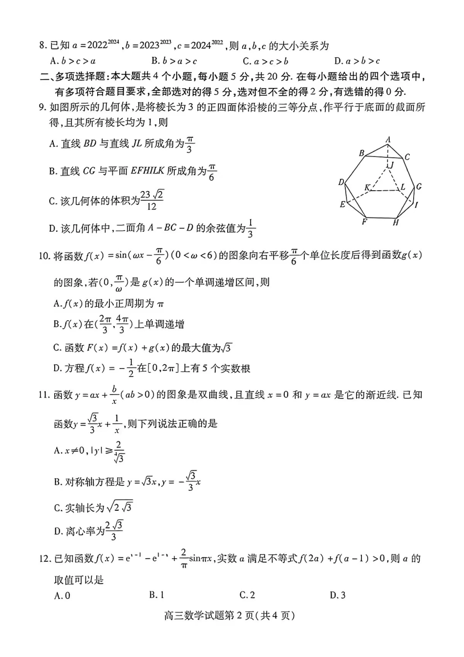 山东省潍坊市2023届高考第三次模拟（潍坊三模）数学试题.pdf_第2页