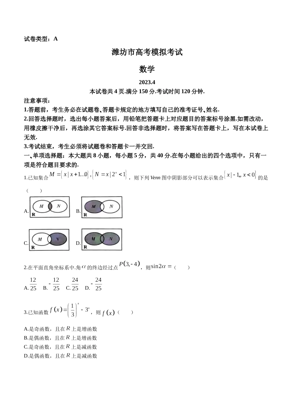 山东省潍坊市2023届高三二模（潍坊二模）数学含答案.docx_第1页