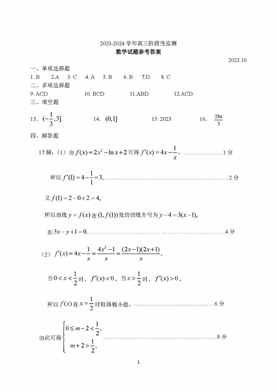 山东省潍坊市2024届高三上学期10月过程性检测数学参考答案及评分标准.pdf_第1页