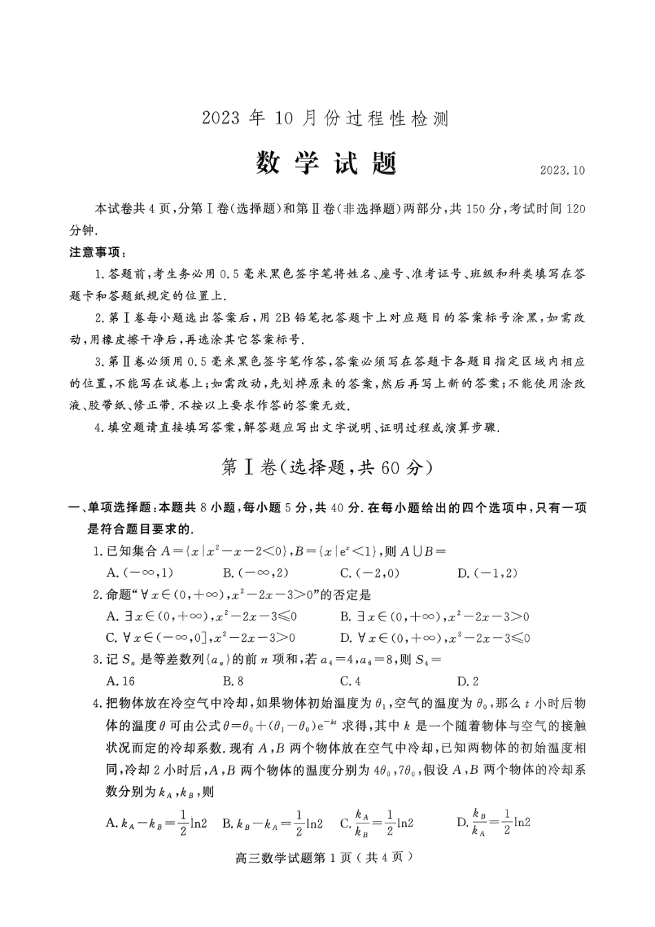 山东省潍坊市2024届高三上学期10月过程性检测数学试题.pdf_第1页