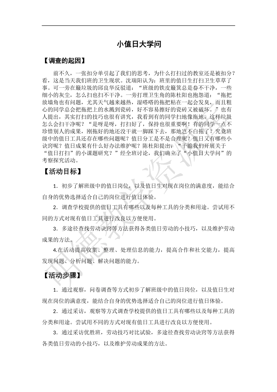 “我是校园小主人——小值日大学问”活动素材.docx_第1页