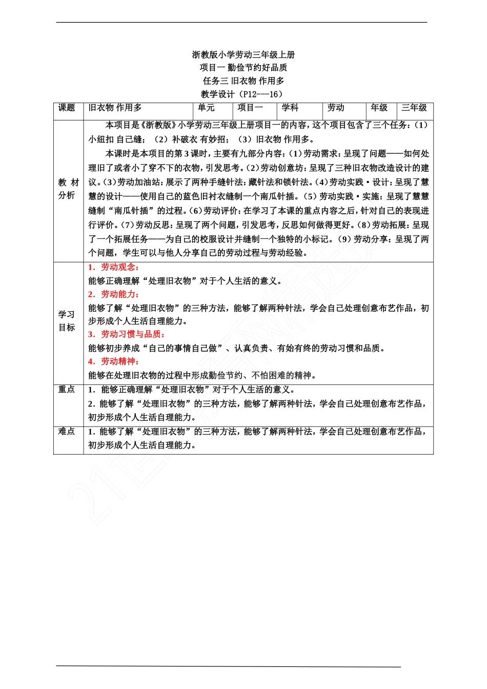 【核心素养目标】浙教版劳动三上项目一 任务三《旧衣物 作用多》 教案.doc_第1页