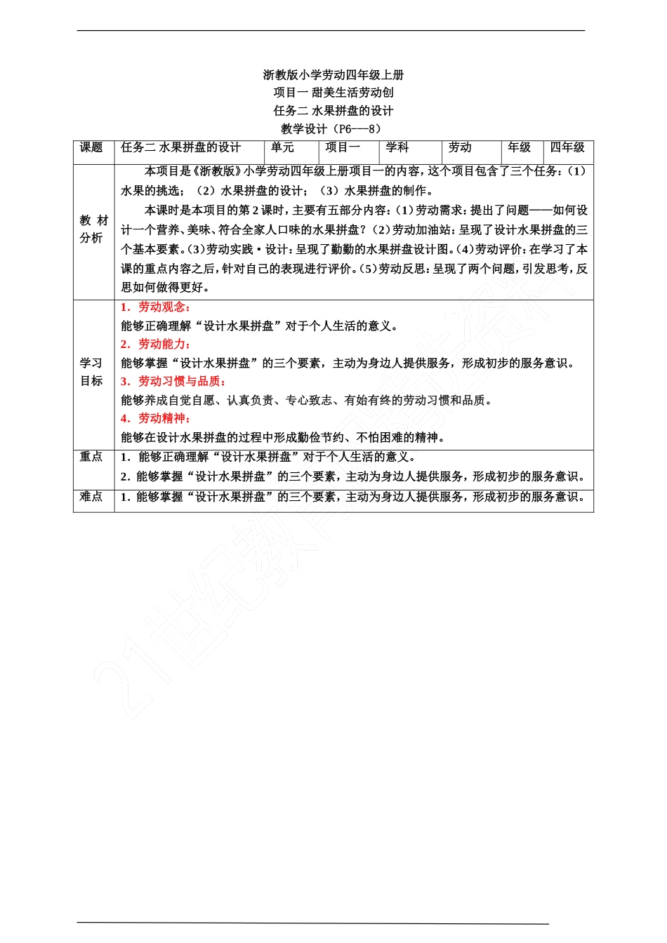 【核心素养目标】浙教版劳动四上项目一 任务二《水果拼盘的设计》 教案.doc_第1页