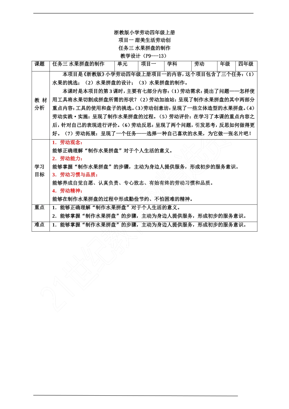 【核心素养目标】浙教版劳动四上项目一 任务三《水果拼盘的制作》 教案.doc_第1页