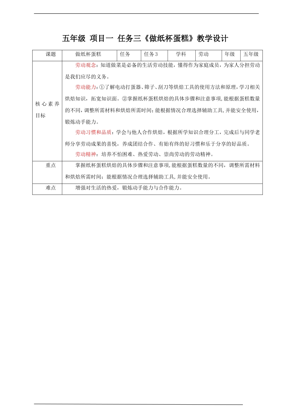 【核心素养目标】浙教版五年级上册《劳动》项目一 任务三《做纸杯蛋糕》教案.doc_第1页