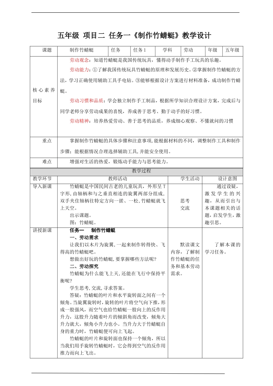 【核心素养目标】浙教版五上《劳动》项目二 任务一《制作竹蜻蜓》教案.doc_第1页