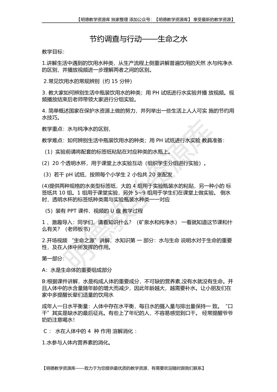 【明德】部编版小学3—6年级综合实践活动《1.1节约调查与行动》【林老师】【最新】优质课.docx_第1页