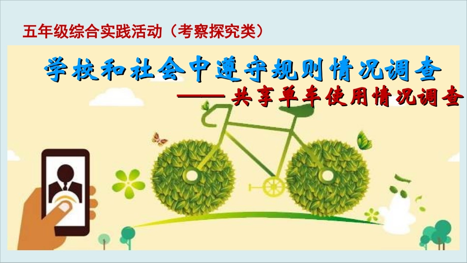【明德】部编版小学3—6年级综合实践活动《1.14学校和社会中遵守规则情况调查》【宿老师】【最新】优质课.ppt_第1页