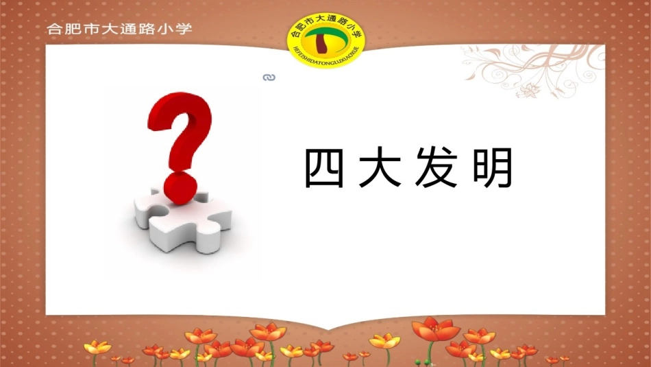 【明德】部编版小学3—6年级综合实践活动《4.7生活中的工具》【孙老师】【最新】优质课.pptx_第1页