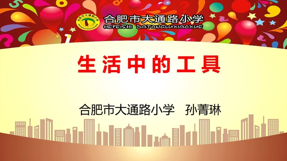 【明德】部编版小学3—6年级综合实践活动《4.7生活中的工具》【孙老师】【最新】优质课.pptx_第3页