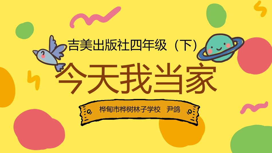 【明德】部编版小学3—6年级综合实践活动《5.1今天我当家》【尹老师】【最新】优质课.ppt_第1页
