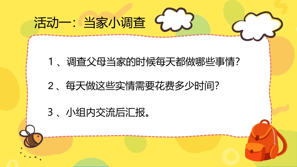 【明德】部编版小学3—6年级综合实践活动《5.1今天我当家》【尹老师】【最新】优质课.ppt_第3页