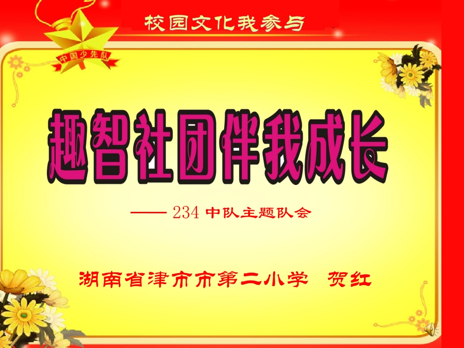 【明德】部编版小学3—6年级综合实践活动《5.2校园文化活动我参与》【贺老师】【最新】优质课.ppt_第1页