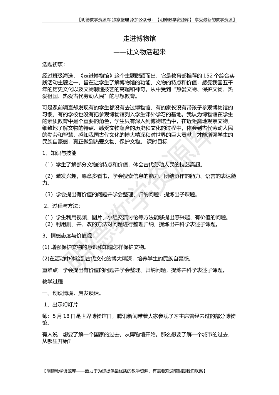 【明德】部编版小学3—6年级综合实践活动《5.3走进博物馆、纪念馆、名人故居、农业基地》【李老师】【最新】优质课.docx_第1页