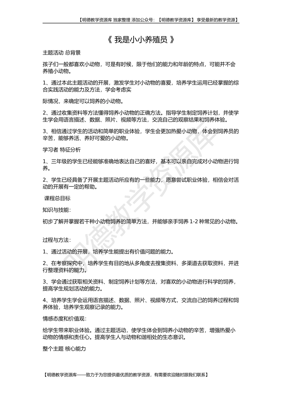 【明德】部编版小学3—6年级综合实践活动《5.4我是小小养殖员》【王老师】【最新】优质课.docx_第1页