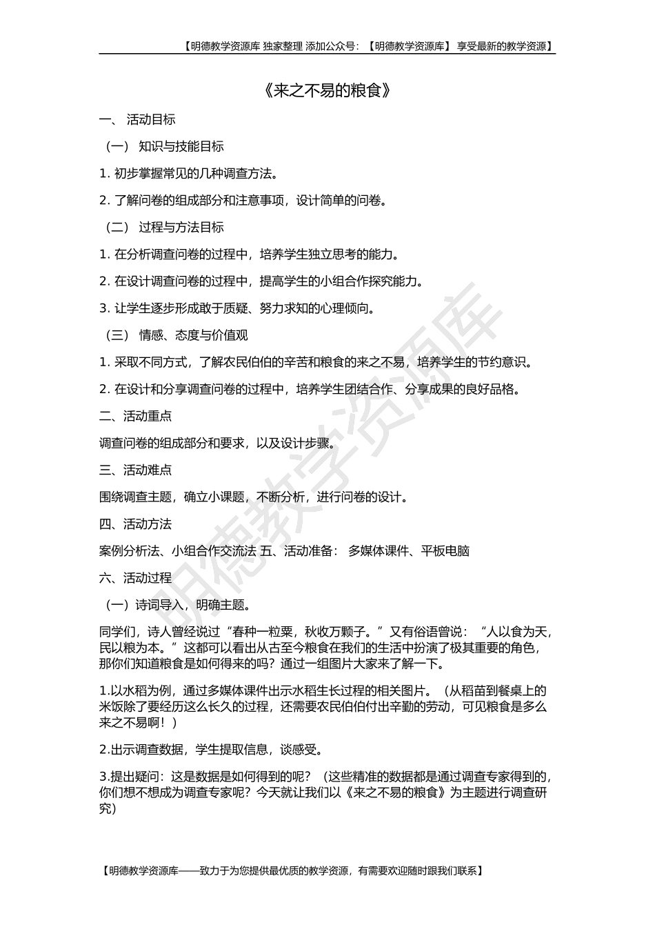 【明德】部编版小学3—6年级综合实践活动《5.10来之不易的粮食》【李老师】【市级】优质课.docx_第1页