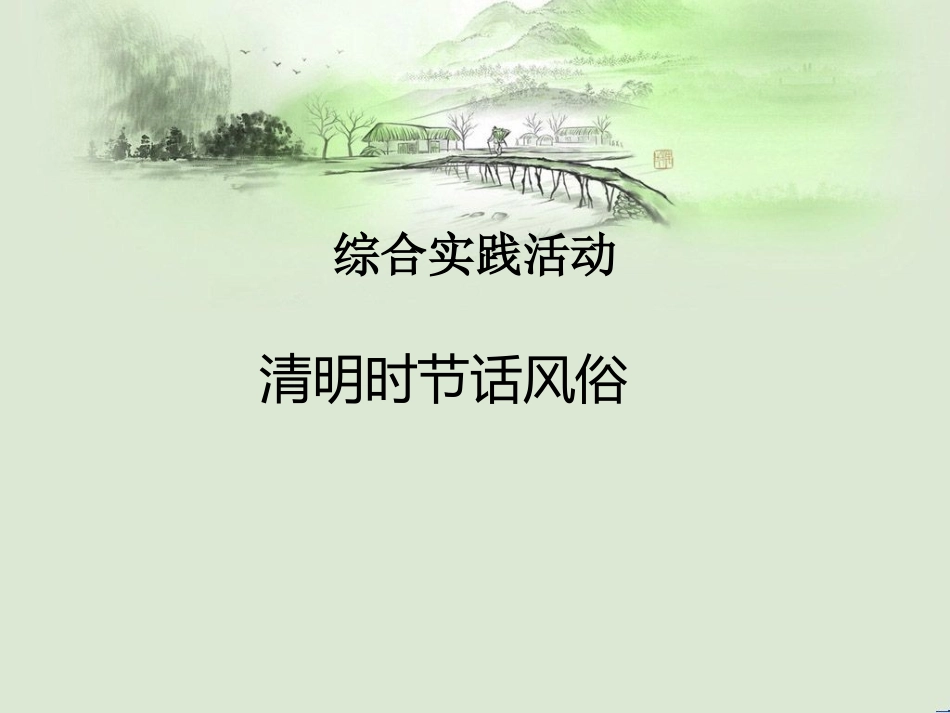 【明德第②版】小学《综合实践活动》3-6年级《1.2跟着节气去探究》【沈老师】【国家级】优质课.ppt_第2页
