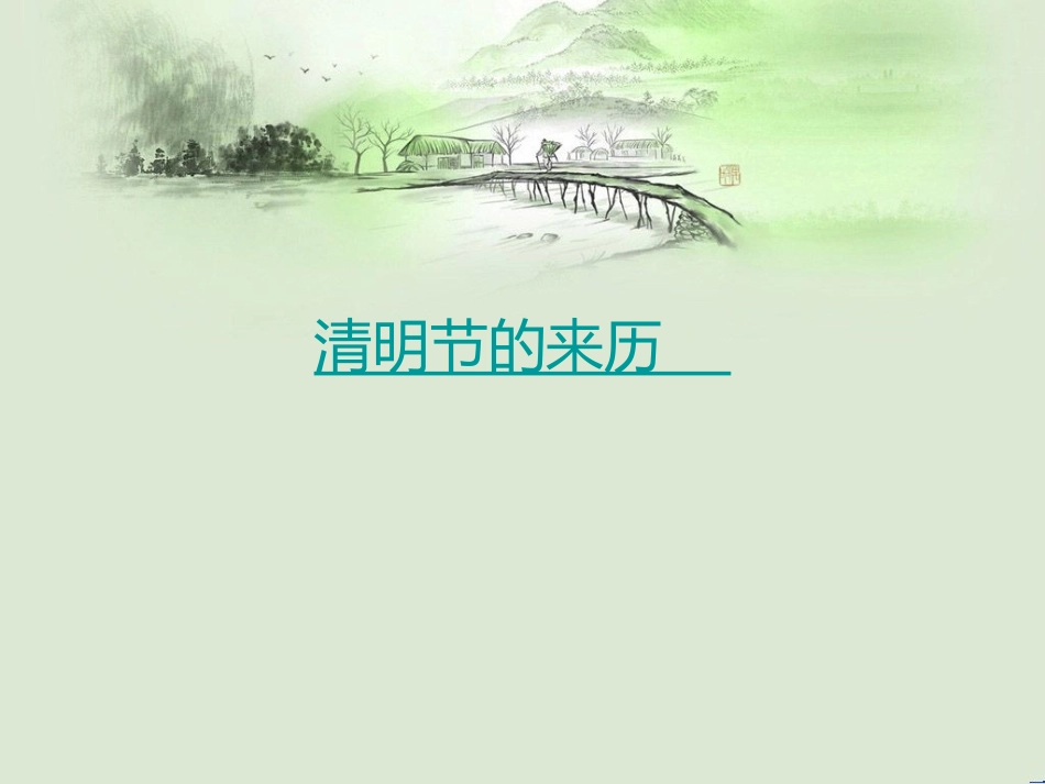 【明德第②版】小学《综合实践活动》3-6年级《1.2跟着节气去探究》【沈老师】【国家级】优质课.ppt_第3页