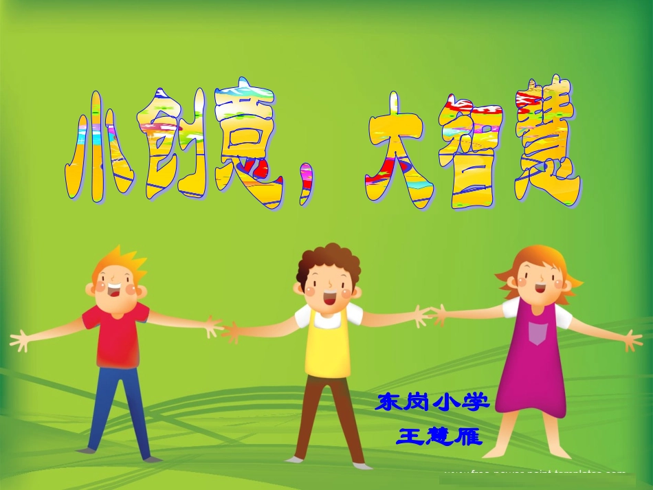 【明德第②版】小学《综合实践活动》3-6年级《1.3我也能发明》【王老师】【国家级】优质课.ppt_第1页