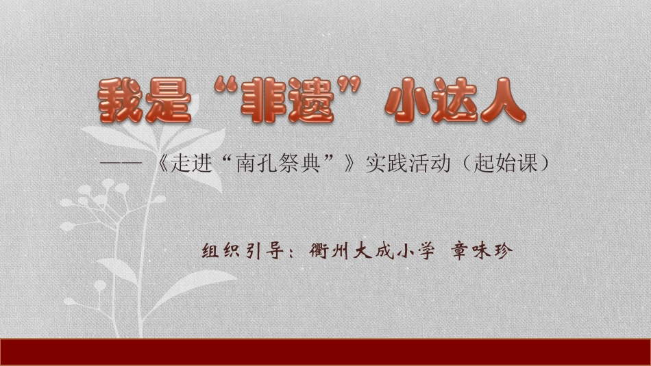 【明德第②版】小学《综合实践活动》3-6年级《1.7是“非遗”小传人 》【章老师】【国家级】优质课.ppt_第1页