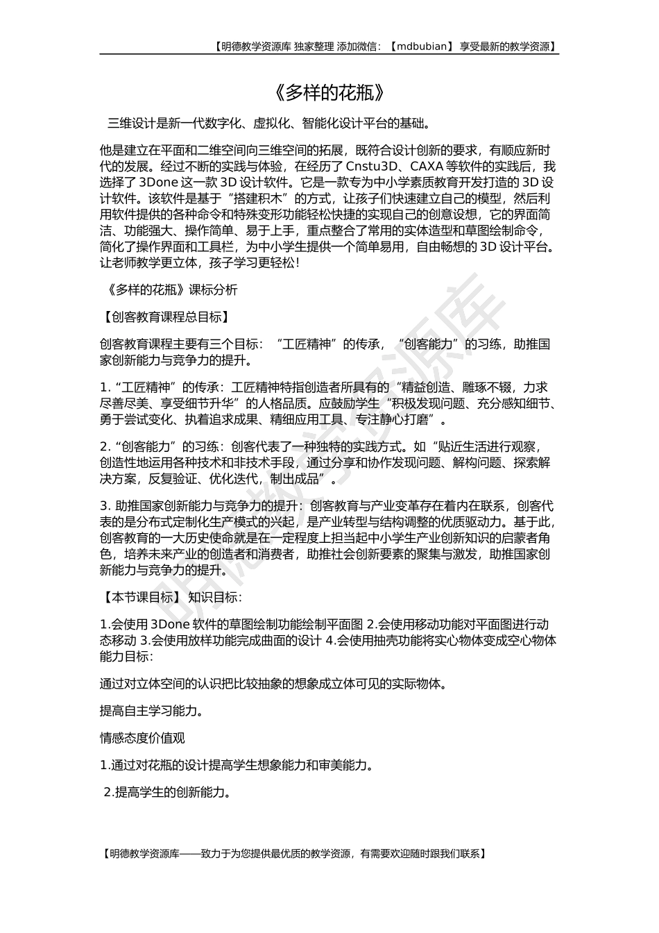 【明德第②版】小学《综合实践活动》3-6年级《3.11三维趣味设计》【张老师】【国家级】优质课.docx_第1页