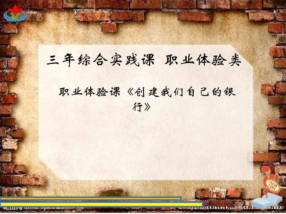 【明德第②版】小学《综合实践活动》3-6年级《5.5创建我们自己的“银行”（如阅读、道德、环保）》【尹老师】【国家级】优质课.pptx_第1页