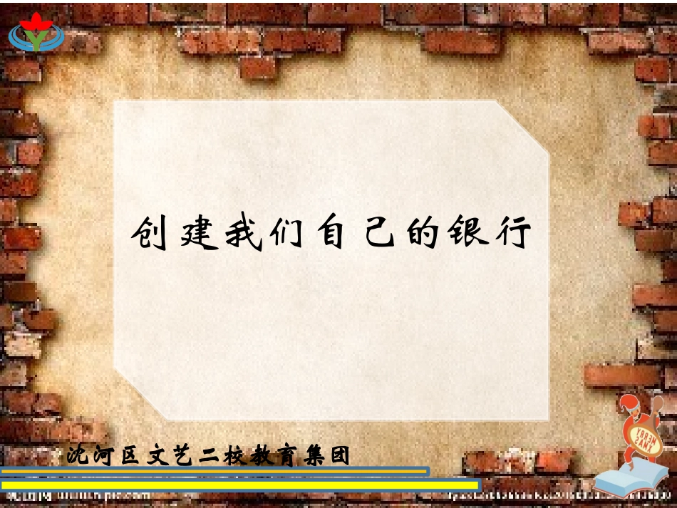 【明德第②版】小学《综合实践活动》3-6年级《5.5创建我们自己的“银行”（如阅读、道德、环保）》【尹老师】【国家级】优质课.pptx_第3页
