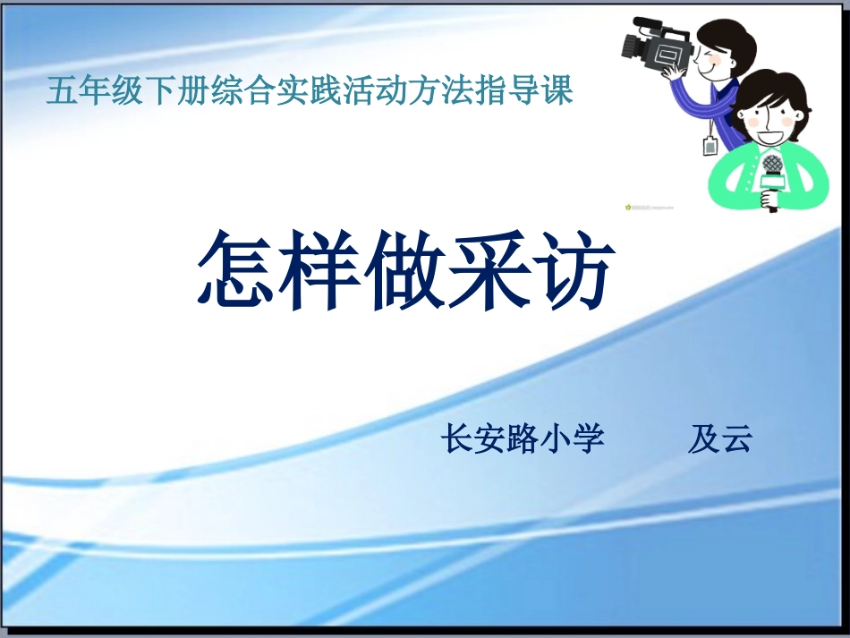 【明德第②版】小学《综合实践活动》3-6年级《5.6找个岗位去体验》【及老师】【国家级】优质课.ppt_第1页