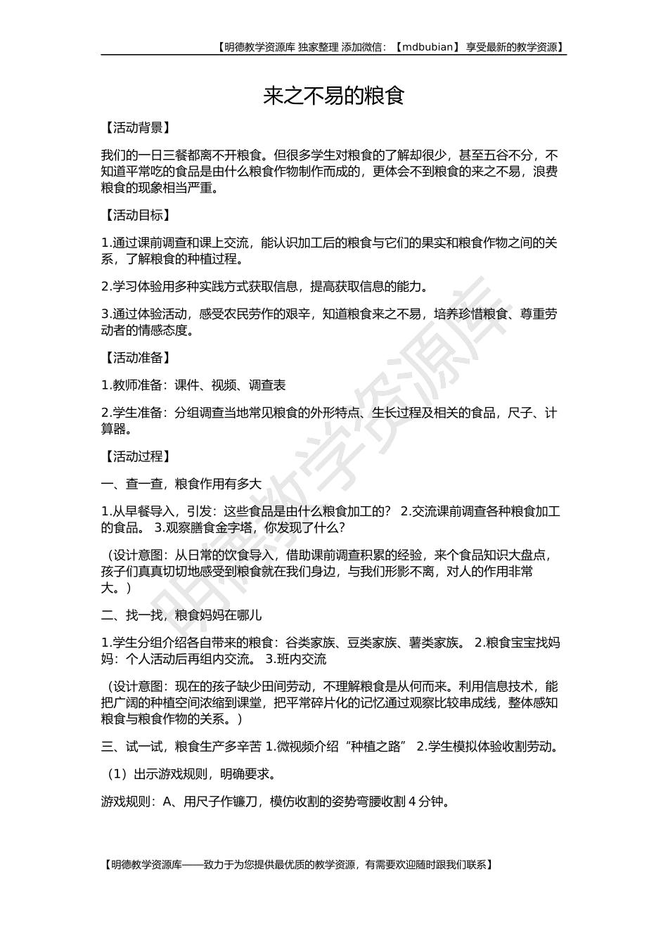 【明德第②版】小学《综合实践活动》3-6年级《5.10来之不易的粮食》【刘老师】【国家级】优质课.docx_第1页