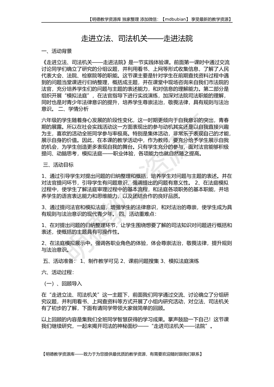 【明德第②版】小学《综合实践活动》3-6年级《5.11走进立法、司法机关》【郭老师】【国家级】优质课.docx_第1页