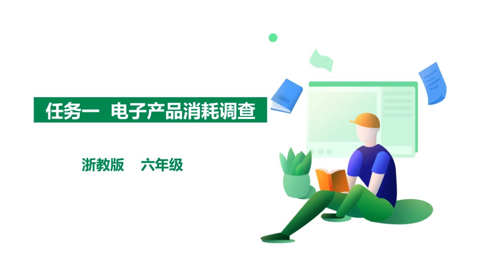 【浙教版】六年级《劳动》项目二 任务一《电子产品消耗调查》课件.pptx_第1页