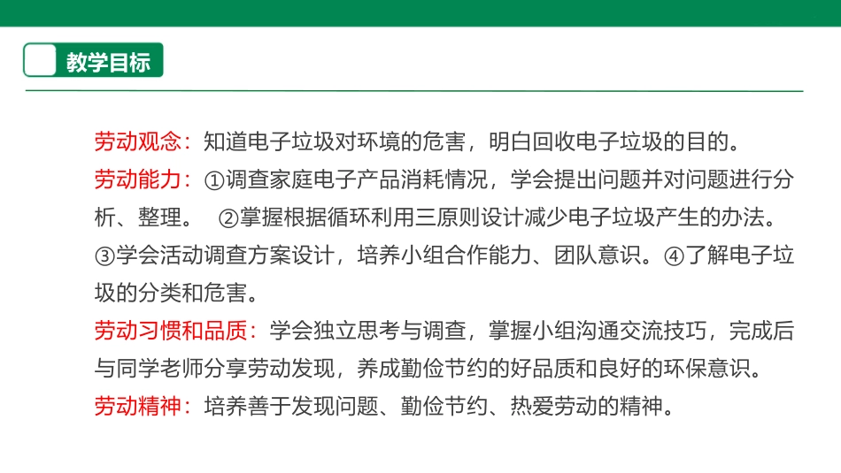 【浙教版】六年级《劳动》项目二 任务一《电子产品消耗调查》课件.pptx_第2页