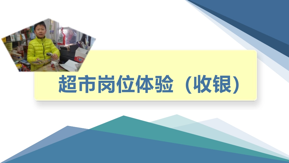 1.超市岗位体验（收银）（课件）-六年级劳动教育“小农庄”（校本课程）.pptx_第1页