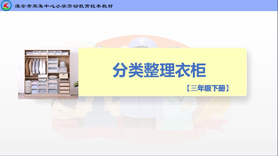 2.分类整理衣柜（课件）-三年级劳动教育”小农庄“（校本课程）.pptx_第1页