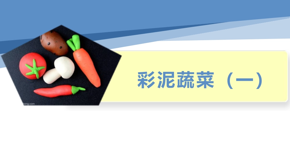4.彩泥蔬菜（一）（课件）-一年级劳动教育“小农庄”（校本课程）.pptx_第1页