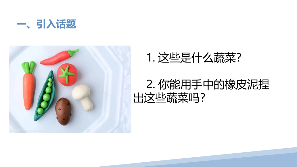 4.彩泥蔬菜（一）（课件）-一年级劳动教育“小农庄”（校本课程）.pptx_第2页