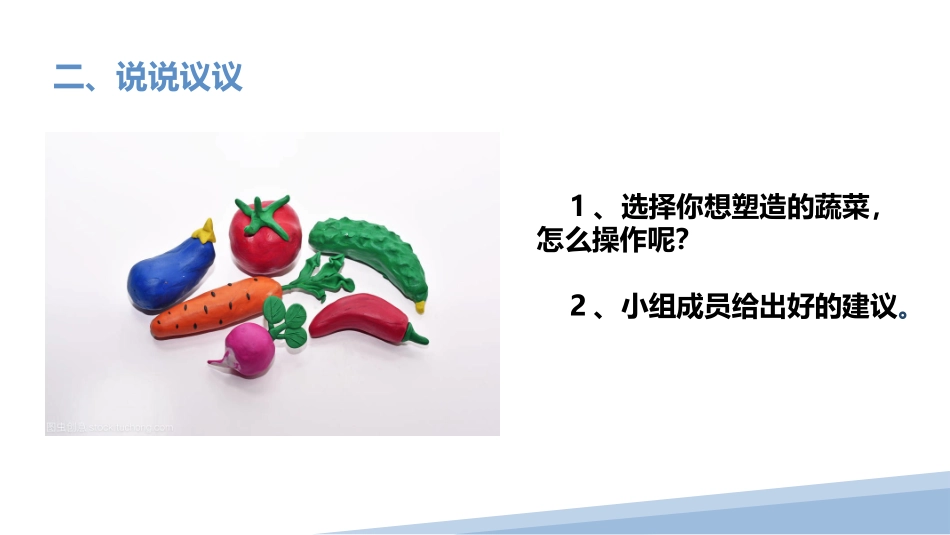 4.彩泥蔬菜（一）（课件）-一年级劳动教育“小农庄”（校本课程）.pptx_第3页