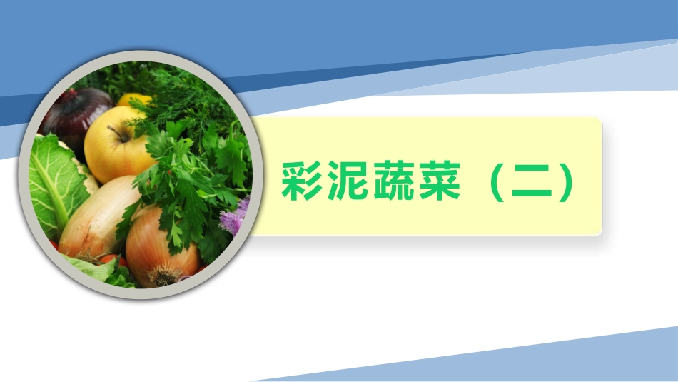 5.彩泥蔬菜（二）（课件）-一年级劳动教育“小农庄”（校本课程）.pptx_第1页