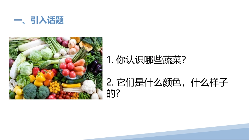5.彩泥蔬菜（二）（课件）-一年级劳动教育“小农庄”（校本课程）.pptx_第2页