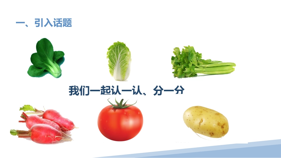 5.彩泥蔬菜（二）（课件）-一年级劳动教育“小农庄”（校本课程）.pptx_第3页
