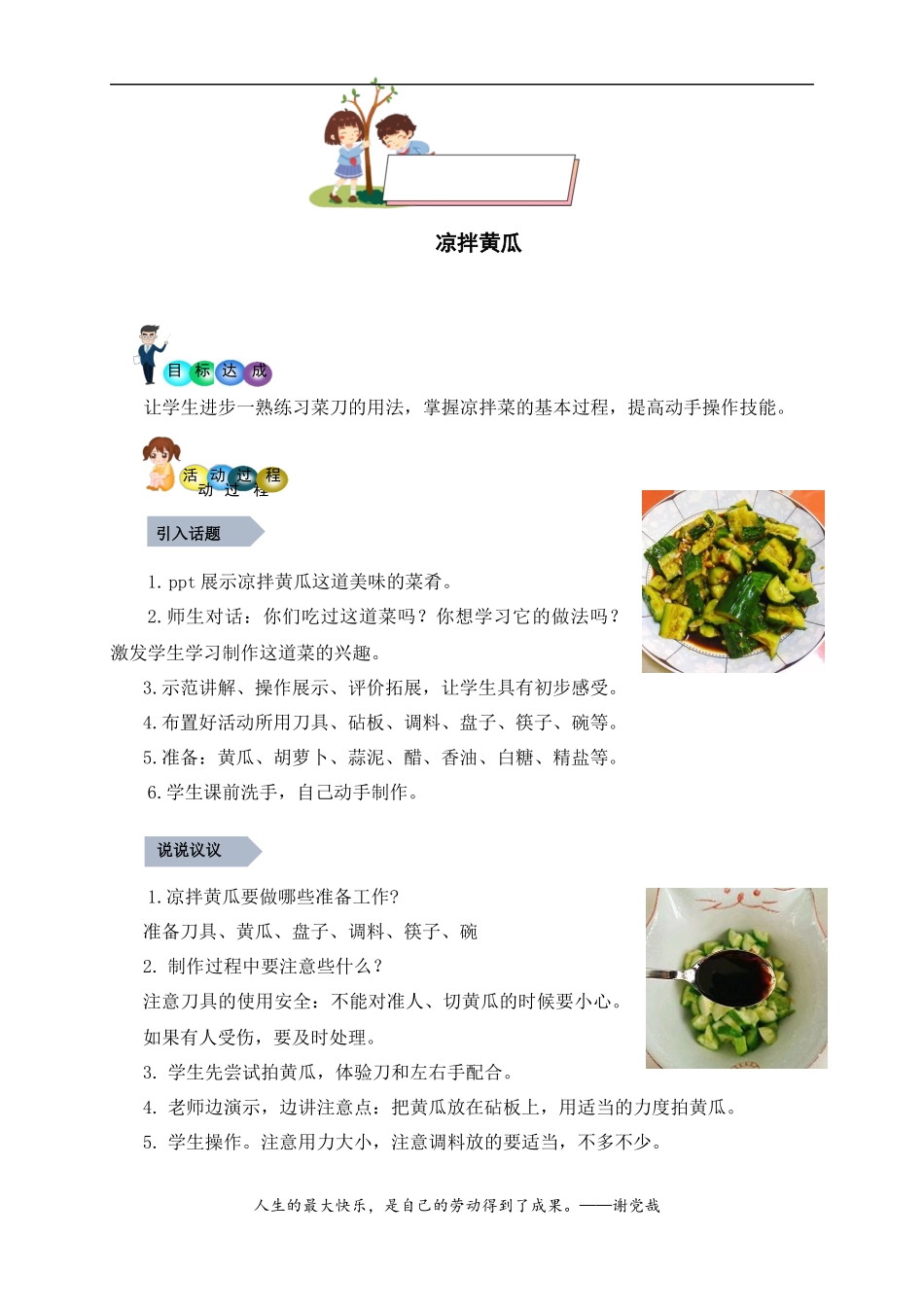 7.凉拌黄瓜（教案）-一年级劳动教育“小农庄”（校本课程）.docx_第1页