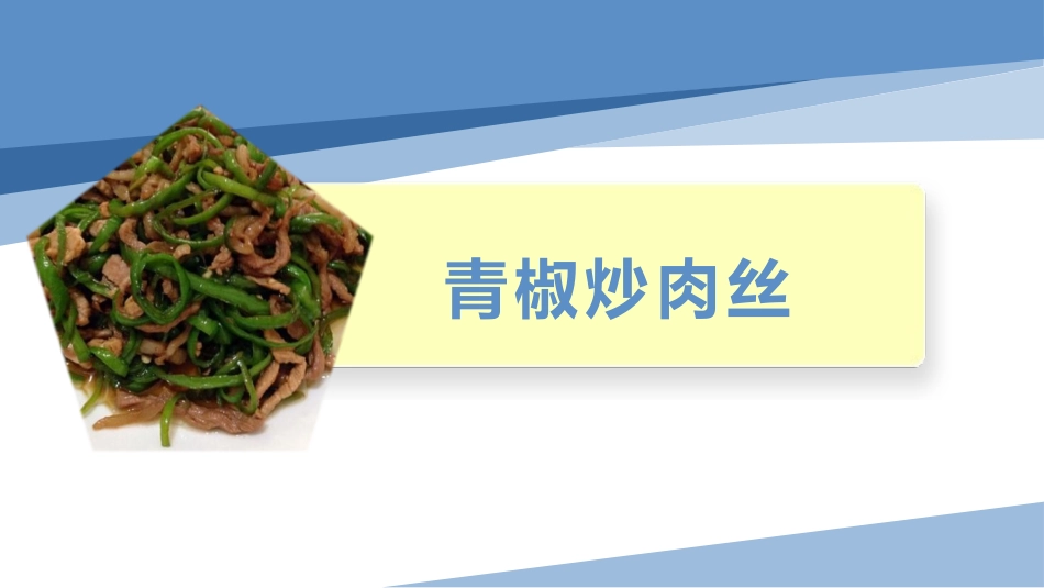 7.青椒炒肉丝（课件）-六年级劳动教育“小农庄”（校本课程）.pptx_第1页