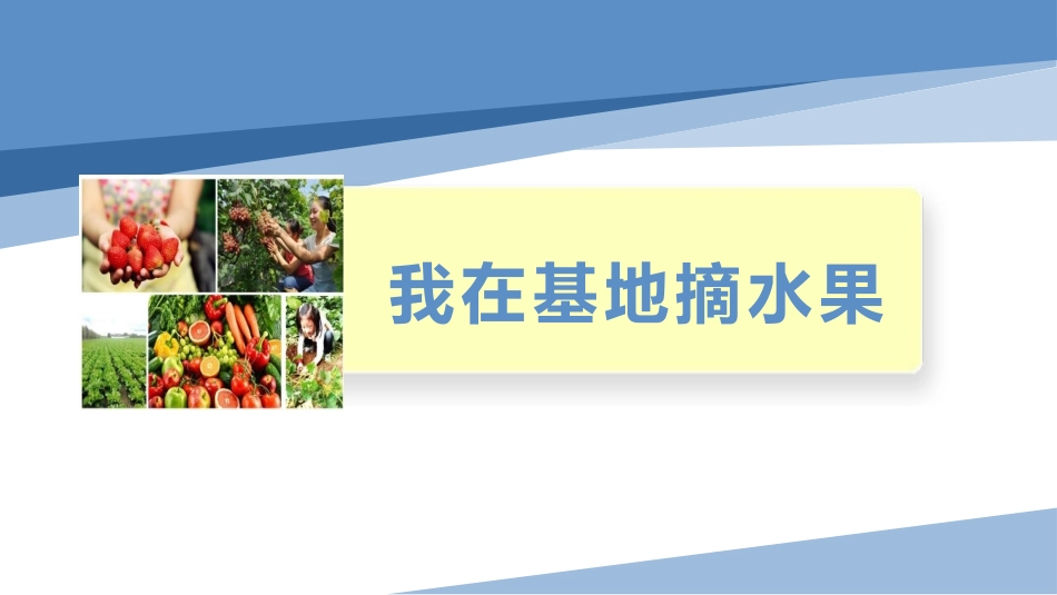 10.我在基地摘水果（课件）-五年级劳动教育“小农庄”（校本课程）.pptx_第1页