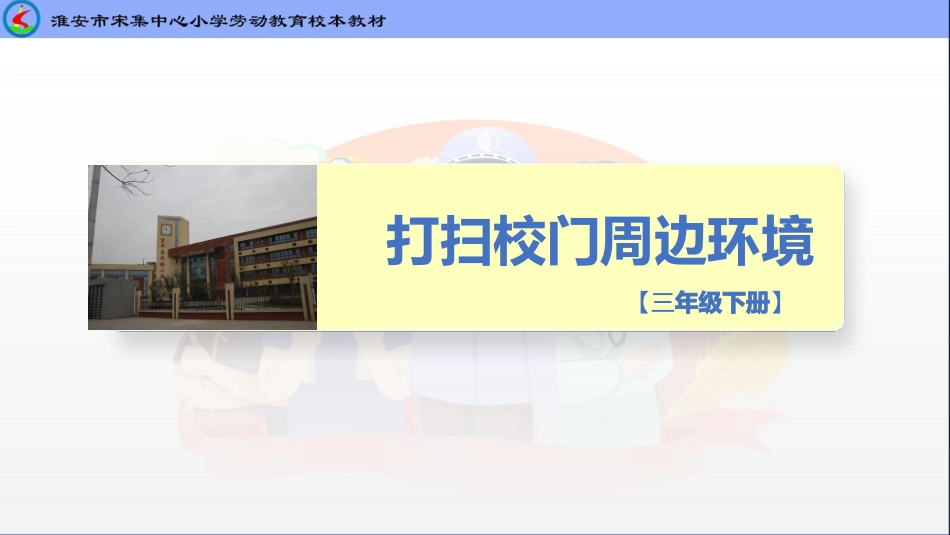 11.打扫校门周边环境（课件）-三年级劳动教育”小农庄“（校本课程）.pptx_第1页