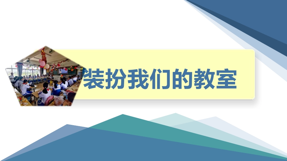 14.装扮我们的教室（课件）-六年级劳动教育“小农庄”（校本课程）.pptx_第1页