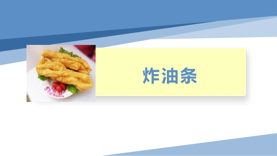 15.炸油条（课件）-五年级劳动教育“小农庄”（校本课程）.pptx_第1页