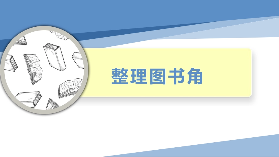 15.整理图书角（课件）-一年级劳动教育“小农庄”（校本课程）.pptx_第1页