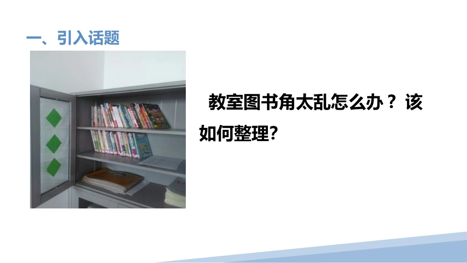 15.整理图书角（课件）-一年级劳动教育“小农庄”（校本课程）.pptx_第2页