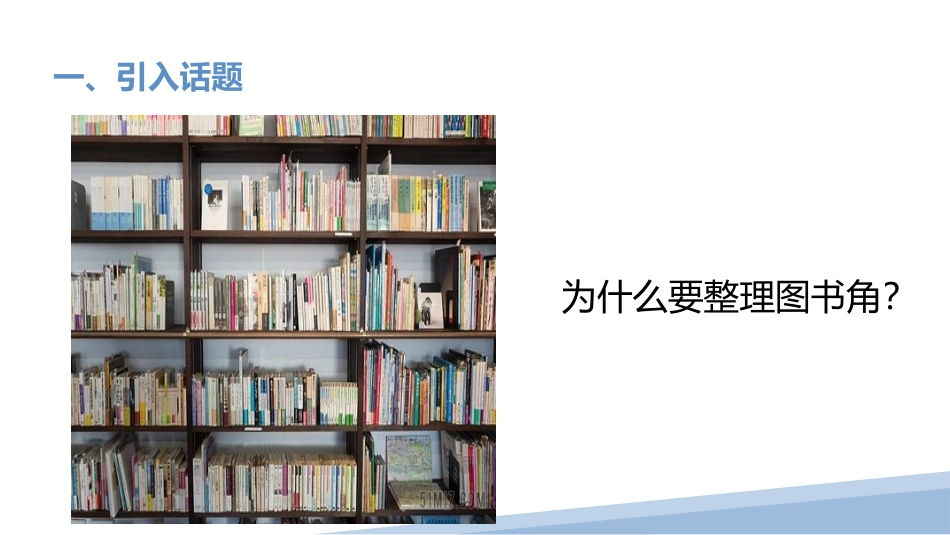 15.整理图书角（课件）-一年级劳动教育“小农庄”（校本课程）.pptx_第3页